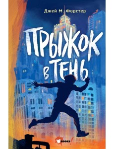 Прыжок в тень Прыжок в тень