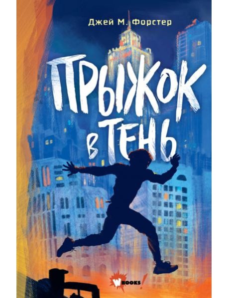 Прыжок в тень