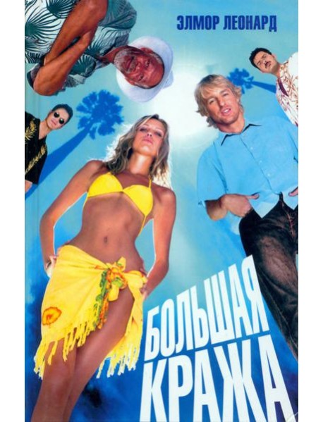 Большая кража