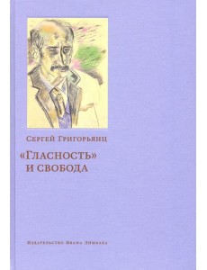 "Гласность" и свобода