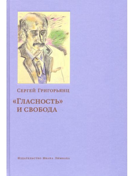 "Гласность" и свобода