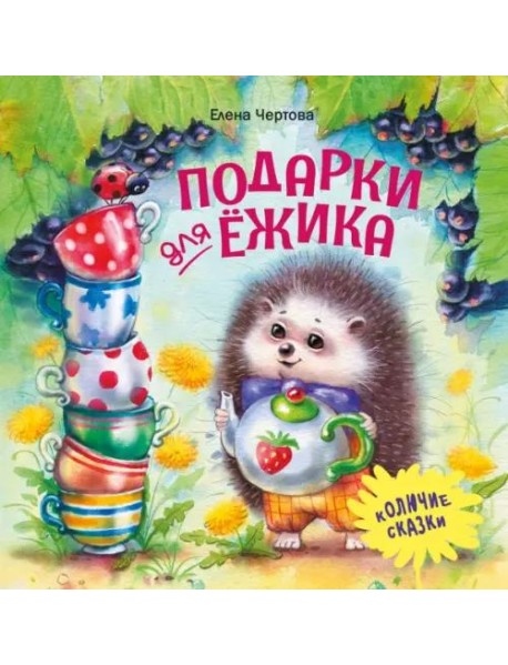 Терапевтические сказки. Подарки для Ёжика