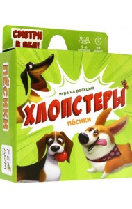 Игра карточная. Хлопстеры. Песики. 60 карточек