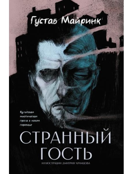 Странный гость: сборник