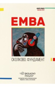 EMBA. Сколково. Фундамент
