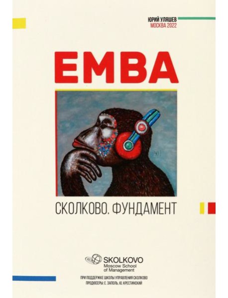 EMBA. Сколково. Фундамент