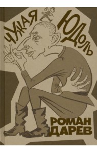 Чужая юдоль