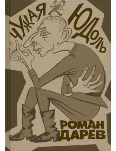 Чужая юдоль Чужая юдоль