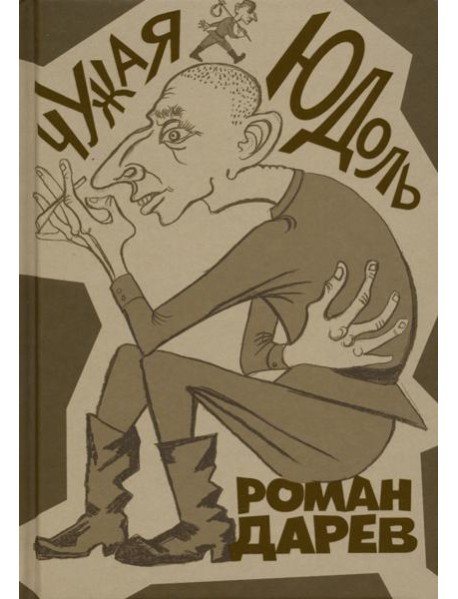 Чужая юдоль