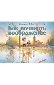 Как починить воображение