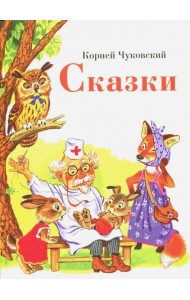 Сказки