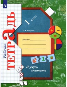 Я учусь считать. 1 класс. Рабочая тетрадь