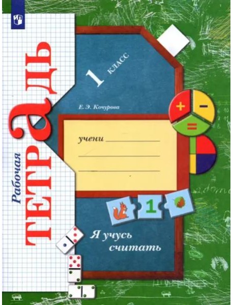 Я учусь считать. 1 класс. Рабочая тетрадь