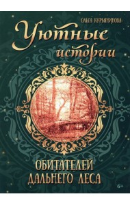 Уютные истории обитателей дальнего леса