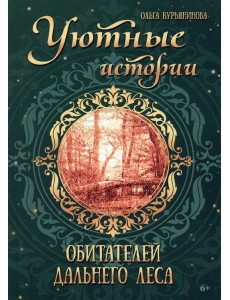 Уютные истории обитателей дальнего леса Уютные истории обитателей дальнего леса