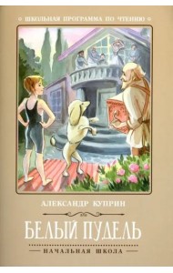 Белый пудель