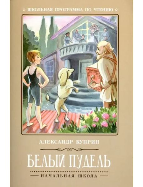 Белый пудель