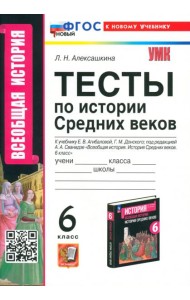 История Средних веков. 6 класс. Тесты к учебнику Е. В. Агибаловой, Г. М. Донского