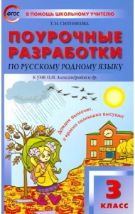 Русский родной язык. 3 класс. Поурочные разработки К УМК О.М. Александровой и др. ФГОС