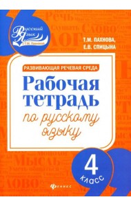 Развивающая речевая среда. Русский язык. 4 класс. Рабочая тетрадь