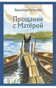 Прощание с Матёрой