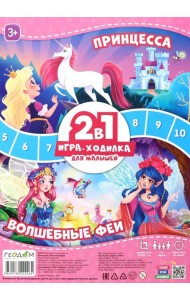 Игра-ходилка с фишками для малышей 2в1. Принцесса+Волшебные феи. 42х29,7 см. ГЕОДОМ