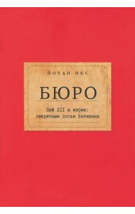 Бюро. Пий XII и евреи. Секретные досье Ватикана