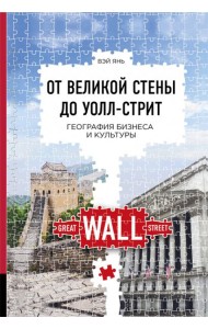 От Великой стены до Уолл-стрит. География бизнеса и культуры