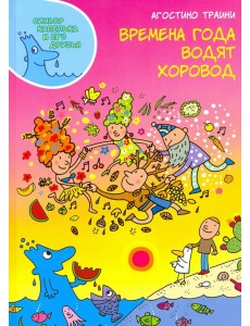 Времена года водят хоровод