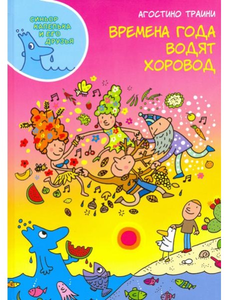 Времена года водят хоровод