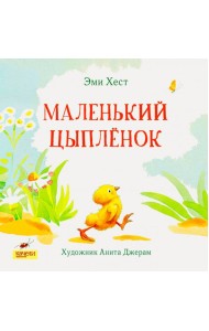 Маленький цыпленок