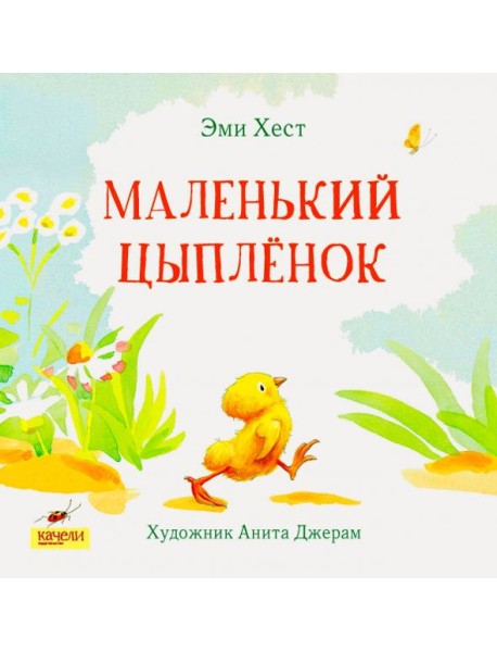 Маленький цыпленок