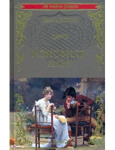 Мэнсфилд-парк