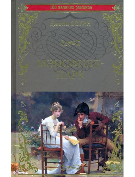 Мэнсфилд-парк