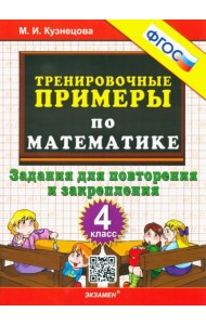 Тренир. прим. Математика 4кл Повтор. и закрепление