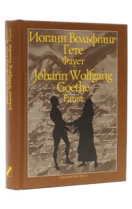 Фауст. Трагедия. Часть первая