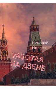 Работая на Дзене