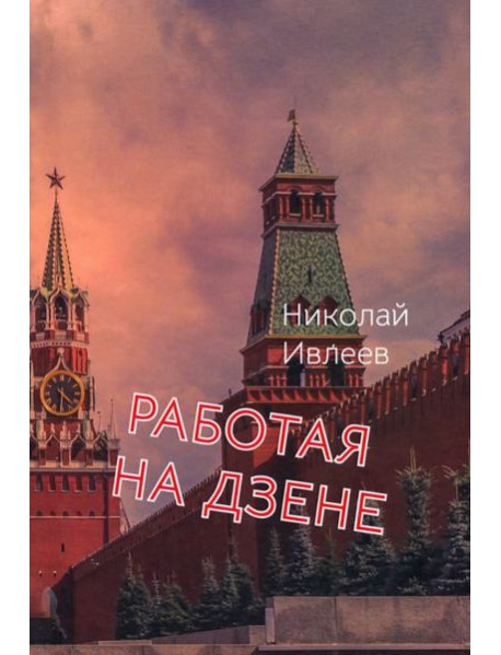 Работая на Дзене