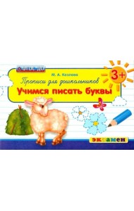 Прописи для дошкольников. Учимся писать буквы. 3+. ФГОС ДО