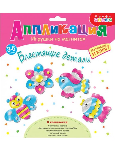 Игрушки на магнит(4 в1). 4283 Блестящие аппликации