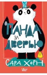 Панда за дверью