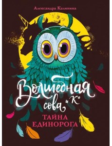 Волшебная сова и К’ Тайна единорога