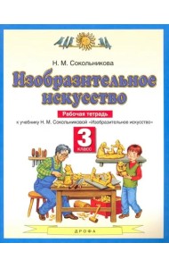 Изобразительное искусство. 3 класс. Рабочая тетрадь к учебнику Н. М. Сокольниковой. ФГОС