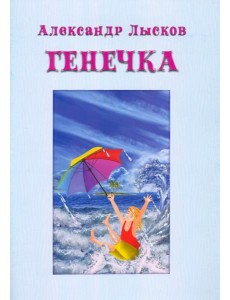 Генечка. Сказка о пробирочной девочке Генечка. Сказка о пробирочной девочке