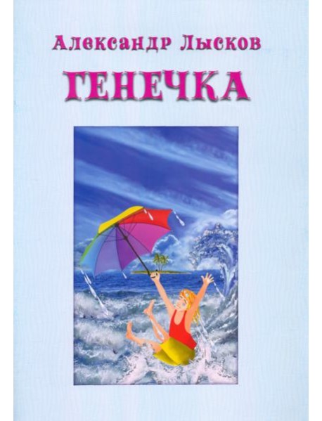 Генечка. Сказка о пробирочной девочке