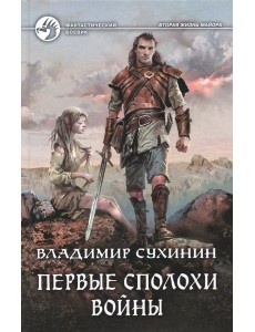 Первые сполохи войны Первые сполохи войны