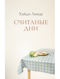 Считанные дни Считанные дни