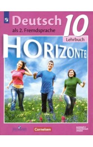 Немецкий язык. Горизонты. Второй иностранный язык. 10 класс. Базовый и углубленный уровни. Учебник