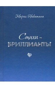 Стихи-бриллианты