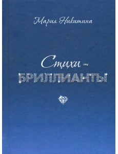 Стихи-бриллианты